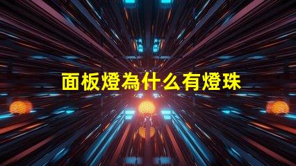 面板燈為什么有燈珠 面板燈燈珠參數(shù)